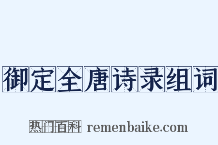 御定全唐诗录组词是什么意思的图片